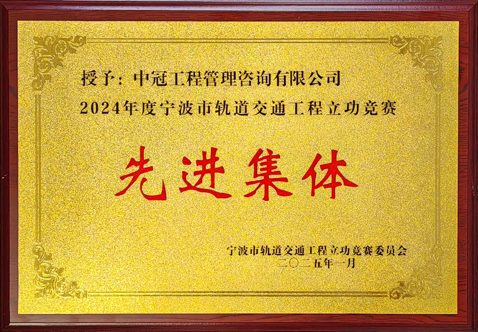 2024年度寧波市軌道交通下程立功競賽